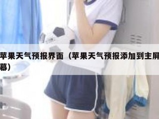 苹果天气预报界面（苹果天气预报添加到主屏幕）