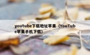 youtube下载地址苹果（YouTube苹果手机下载）
