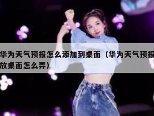 华为天气预报怎么添加到桌面（华为天气预报放桌面怎么弄）