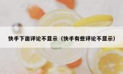 快手下面评论不显示（快手有些评论不显示）