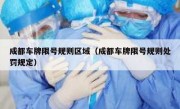 成都车牌限号规则区域（成都车牌限号规则处罚规定）