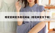 樱花官网官方樱花网站（樱花网官方下载）