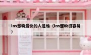 ins涨粉最快的人是谁（ins涨粉很容易）