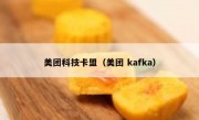 美团科技卡盟（美团 kafka）