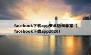 facebook下载app安卓版海菲露（facebook下载app2020）