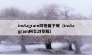 instagram浏览器下载（instagram网页浏览版）