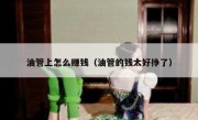 油管上怎么赚钱（油管的钱太好挣了）