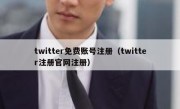 twitter免费账号注册（twitter注册官网注册）