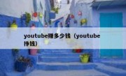youtube赚多少钱（youtube 挣钱）