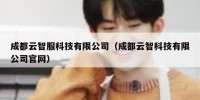 成都云智服科技有限公司（成都云智科技有限公司官网）