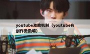 youtube激励机制（youtube有创作激励嘛）