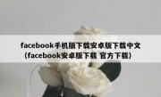 facebook手机版下载安卓版下载中文（facebook安卓版下载 官方下载）
