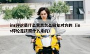 ins评论是什么意思怎么回复对方的（ins评论是按照什么来的）