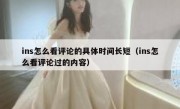 ins怎么看评论的具体时间长短（ins怎么看评论过的内容）