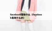 facebook是做什么（facebook是做什么的）