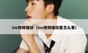 ins视频播放（ins视频播放量怎么看）