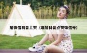 加微信抖音上赞（增加抖音点赞微信号）