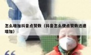 怎么增加抖音点赞数（抖音怎么使点赞数迅速增加）