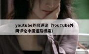 youtube外网评论（YouTube外网评论中国道路桥梁）