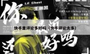 快手里评论多好吗（快手评论太多）