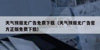 天气预报无广告免费下载（天气预报无广告官方正版免费下载）