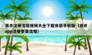 派币注册流程视频大全下载安装手机版（派币app注册登录流程）