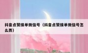 抖音点赞接单微信号（抖音点赞接单微信号怎么弄）