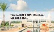 facebook是干啥的（facebook是做什么用的）