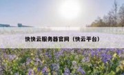快快云服务器官网（快云平台）