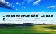 云服务器架设奇迹的问题有哪些（云服务器妙用）