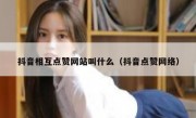 抖音相互点赞网站叫什么（抖音点赞网络）