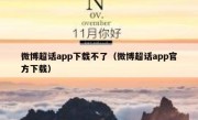 微博超话app下载不了（微博超话app官方下载）