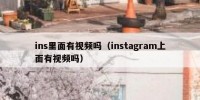 ins里面有视频吗（instagram上面有视频吗）