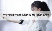 一个叫樱花什么什么的网站（樱花的网址谁有）