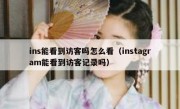 ins能看到访客吗怎么看（instagram能看到访客记录吗）