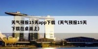 天气预报15天app下载（天气预报15天下载在桌面上）