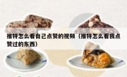 推特怎么看自己点赞的视频（推特怎么看我点赞过的东西）