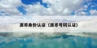 派币身份认证（派币号码认证）