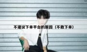 不建议下单平台的原因（不敢下单）