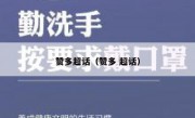 赞多超话（赞多 超话）