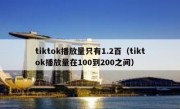 tiktok播放量只有1.2百（tiktok播放量在100到200之间）