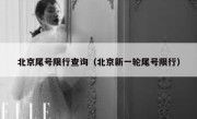 北京尾号限行查询（北京新一轮尾号限行）