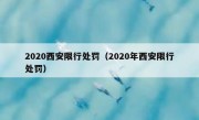 2020西安限行处罚（2020年西安限行处罚）