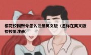 樱花校园账号怎么注册英文版（怎样在英文版樱校里注册）