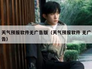天气预报软件无广告版（天气预报软件 无广告）