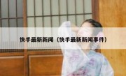 快手最新新闻（快手最新新闻事件）