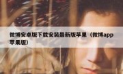 微博安卓版下载安装最新版苹果（微博app苹果版）