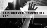 快手评论能写多少字啊（快手评论数量上限是多少?）