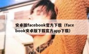 安卓版facebook官方下载（facebook安卓版下载官方app下载）