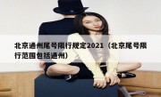 北京通州尾号限行规定2021（北京尾号限行范围包括通州）